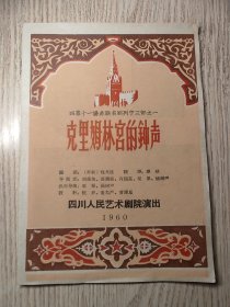 老节目单 1960年 克里姆林宫的钟声 四川人民艺术剧院