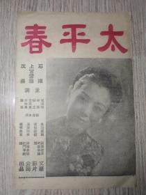 民国电影戏单 《太平春》 石挥 上官云珠 沈扬 主演 【文化影片公司出品 全长51.5+26cm双面】