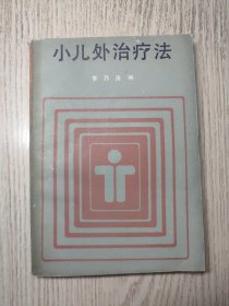 中医书《小儿外治疗法》89年一版一印