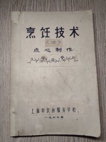 老烹饪菜谱     烹饪技术（四）点心制作