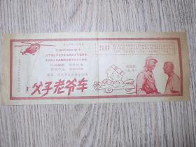 老节目单：《落山风；宋佳》《父子老爷车》深圳影业公司出品彩色喜剧 导演：刘国权  著名演员，陈强、陈佩斯主演 天津市电影发行放映公司