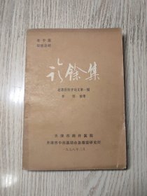 中医中药《诊余集；赵恩俭医学论文第一辑》 老专家医书理论！