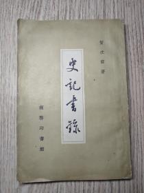 1958年  商务印书馆   初版《史记书录》 （仅印1100册）