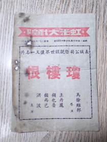 老节目单   虹光大戏院  琼楼恨  王丹凤 主演