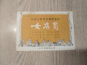 老节目单：1978年 女店员 北京人民艺术剧院