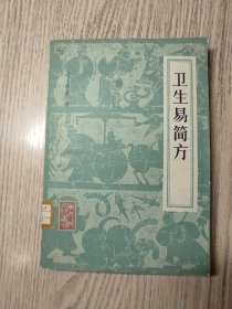 中医书  《 卫生易简方》