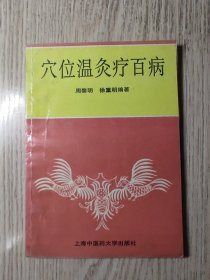 中医中药： 《 穴位温灸疗百病 》