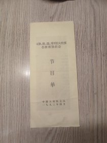 老节目单；梅尚程荀四大流派名家联诀演出（红鬃烈马） 中国大戏院特别邀请
