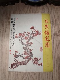 老京剧节目单 1959年 北京梅剧团