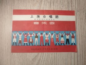 节目单： 上海合唱团音乐会 1962年