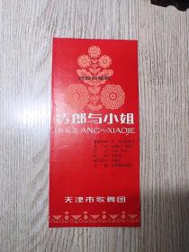 老节目单  货郎与小姐  天津市歌舞团