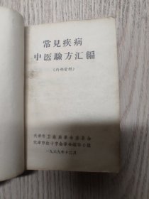 中医中药《常见疾病中医验方汇编》