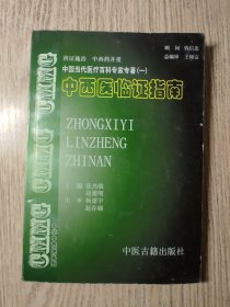 中医中药   《 中国当代医疗百科专家专著（一）——中西医临证指南 》