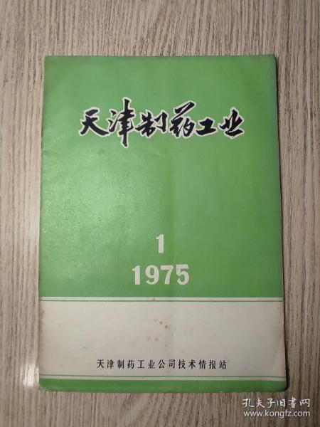 1975年   创刊号 《天津制药工业》