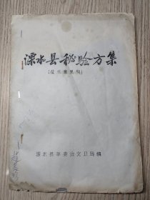 中医书 《 溧水县秘方验方集》少见