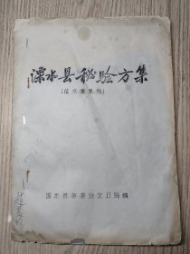 中医书   《 溧水县秘方验方集》少见