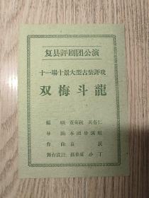 老戏单   十一场十景大型古装评戏  双梅斗龙   复县评剧团