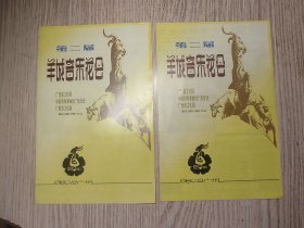 老节目单；1980年 广州 第二届羊城音乐会 节目单 （两份合售）
