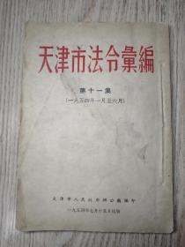 1954年： 天津市法令汇编（第十一集）