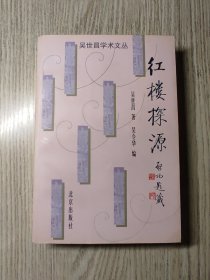 红楼梦文献 《红楼探源 》    一版一印   稀少 仅印2000册