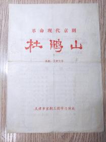 老节目单 戏单：革命现代京剧《杜鹃山》 天津市京剧三团学习演出