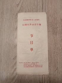 老节目单：纪念徽班进京二百周年·京剧风华录音专场节目