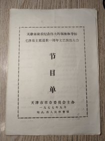 老节目单：天津市隆重纪念伟大的领袖和导师毛泽东主席逝世一周年文艺演出大会   节目单  天津市人民体育馆