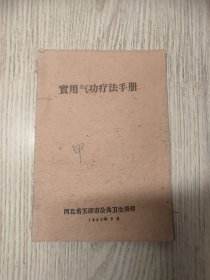 实用气功疗法手册 （1960年出版）