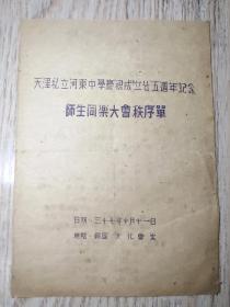 民国老节目单：1948年  【天津市私立河东中学庆祝25周年师生同乐大会秩序节目单】话剧 国剧 国乐 纪念仪式（国父三鞠躬）童子军时代特色