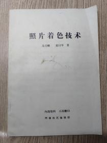 照像技艺编辑部  《照片着色技术》（北京市着色特级技师吴壬麟和黄日华同志总结的精华）