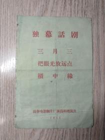 老节目单：1961年    独幕话剧  三月三   把眼光放远点  柜中缘  长春电影制片厂演员剧团演出