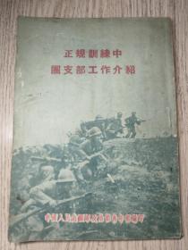 抗美援朝时期共青团文献《正规训练中团支部工作介绍》  志愿军青年部