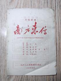 老节目单  1964年  六场歌剧   南方来信  杭州文工团歌舞团