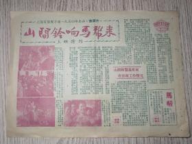 老节目单   上海电影制片厂1954年出品   彩色故事片《山间铃响马帮来》上映特刊