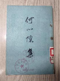 1960年  中华书局   一版一印   《何心隐集 》 仅印2000册