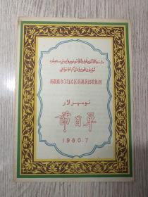 老节目单 新疆维吾尔自治区巡回演出歌舞团节目单 1960年