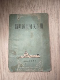 中医中药书 简明适用针灸手册（1959年一版一印）