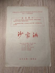 老京剧节目单：沙家浜 ——北京京剧一团演出（谭元寿、马永安）