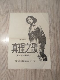 老节目单 话剧《真理之歌——献给张志新烈士》（天津人民艺术剧院演出）