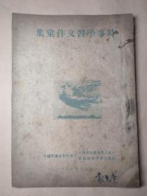 1950年 创刊号   《时事学习文件汇集》（ 一 ） 和平鸽图案  有坚决制裁美国侵略台湾的罪行  中国人民保卫世界和平反对美帝侵略委员会天津分会