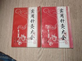 中医中药 《 实用针灸大全》上下两册全