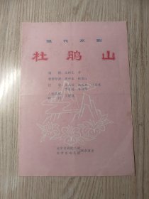 老节目单； 现代京剧 杜鹃山 北京京剧院二团 北京交响乐团 联合演出
