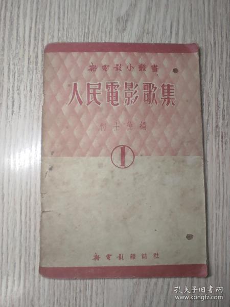 1951年  初版《人民电影歌集》（1）新电影杂志社