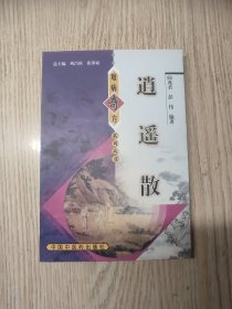 中医中药 难病奇方系列丛书：逍遥散