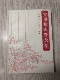 中医书《实用临床针灸学》