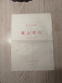 老节目单：历史京剧  逼上梁山