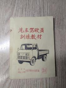 1972年：《汽车驾驶员训练教材》 油印编   北京市煤建公司汽车司机训练队  少见