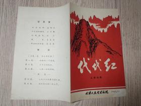 老节目单：1965年  天津市人民艺术剧院   五幕话剧  代代红