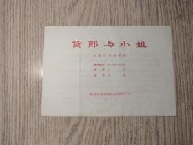 老节目单：货郎与小姐  陕西省歌舞剧院 1979年
