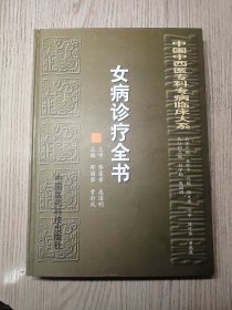 中医中药 《女病诊疗全书》  1版1印  仅印3000册